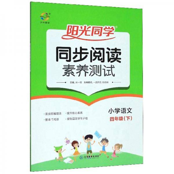 阳光同学同步阅读素养测试：小学语文（四年级下）