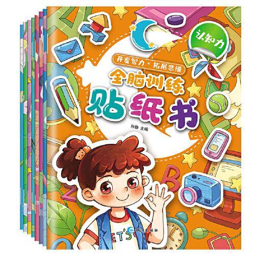 3-6岁开发智力*拓展思维全脑训练贴纸书