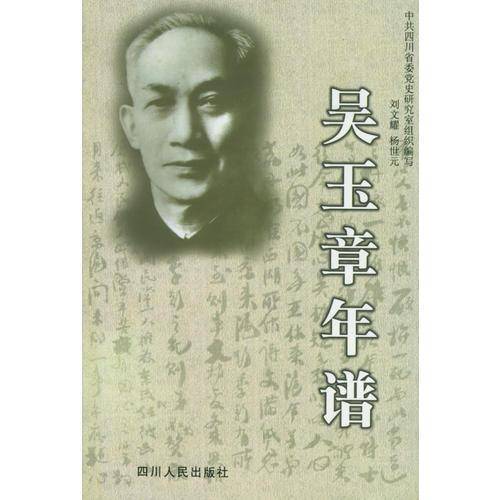 吴玉章年谱