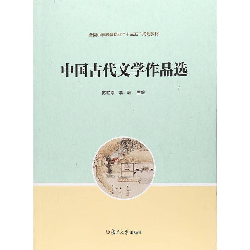 中国古代文学作品选(全国小学教育专业十三五规划教材)