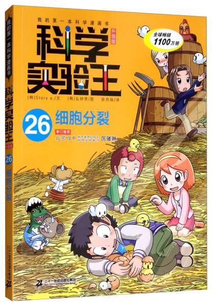 我的第一本科学漫画书·科学实验王升级版26：细胞分裂