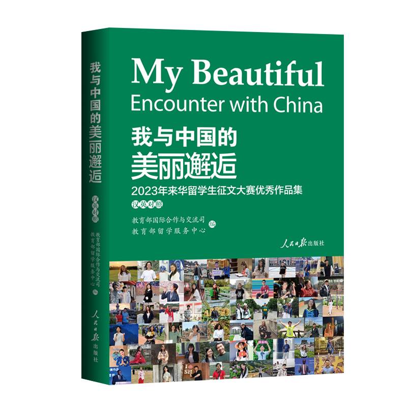 我与中国的美丽邂逅.2023年来华留学生征文大赛优秀作品集（对世界讲述亲身感受，展现真实中国。）