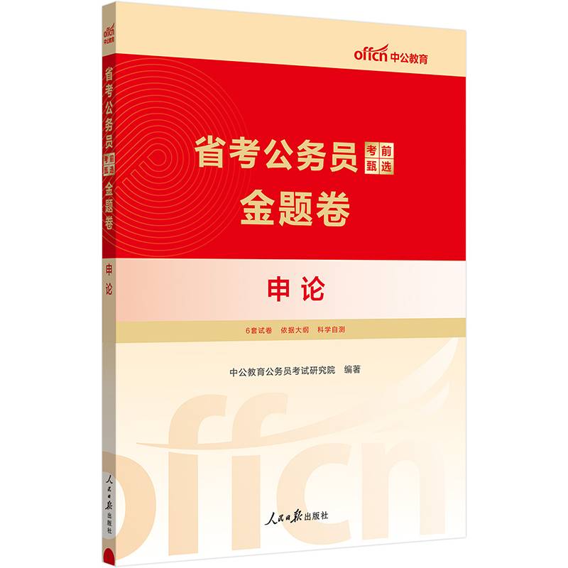 中公2024省考公务员考前甄选金题卷申论