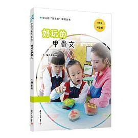 好玩的甲骨文(幼儿园