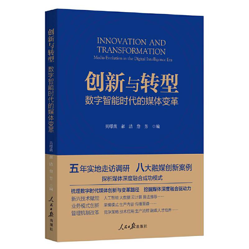 创新与转型：数字智能时代的媒体变革