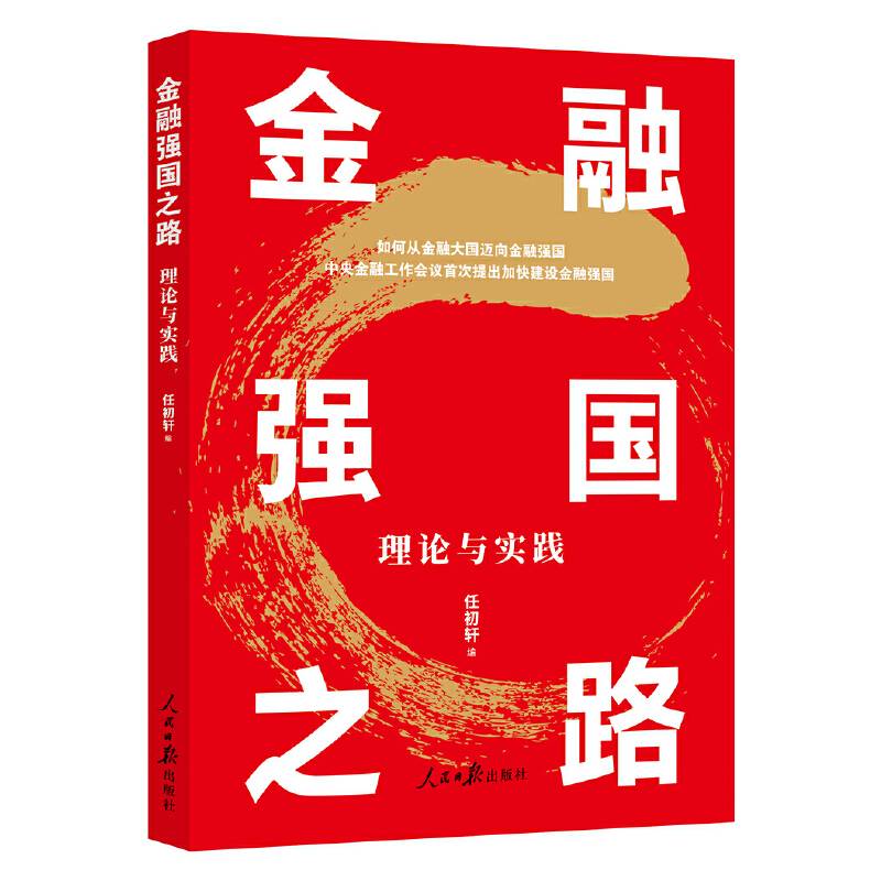 金融强国之路：理论与实践
