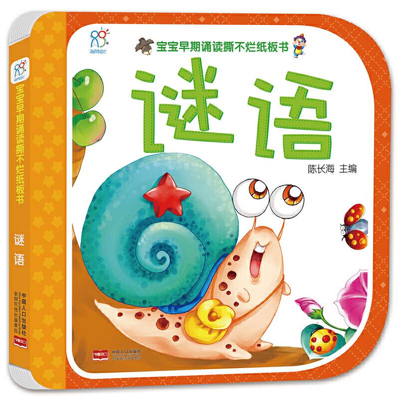谜语/宝宝早期诵读撕不烂纸板书