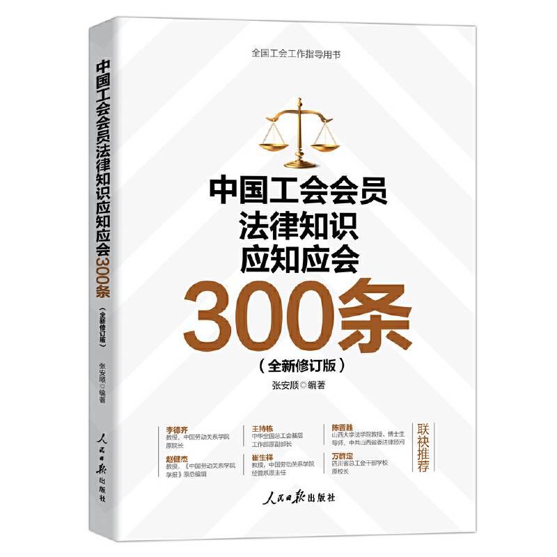 中国工会会员法律知识应知应会300条（全新修订版）
