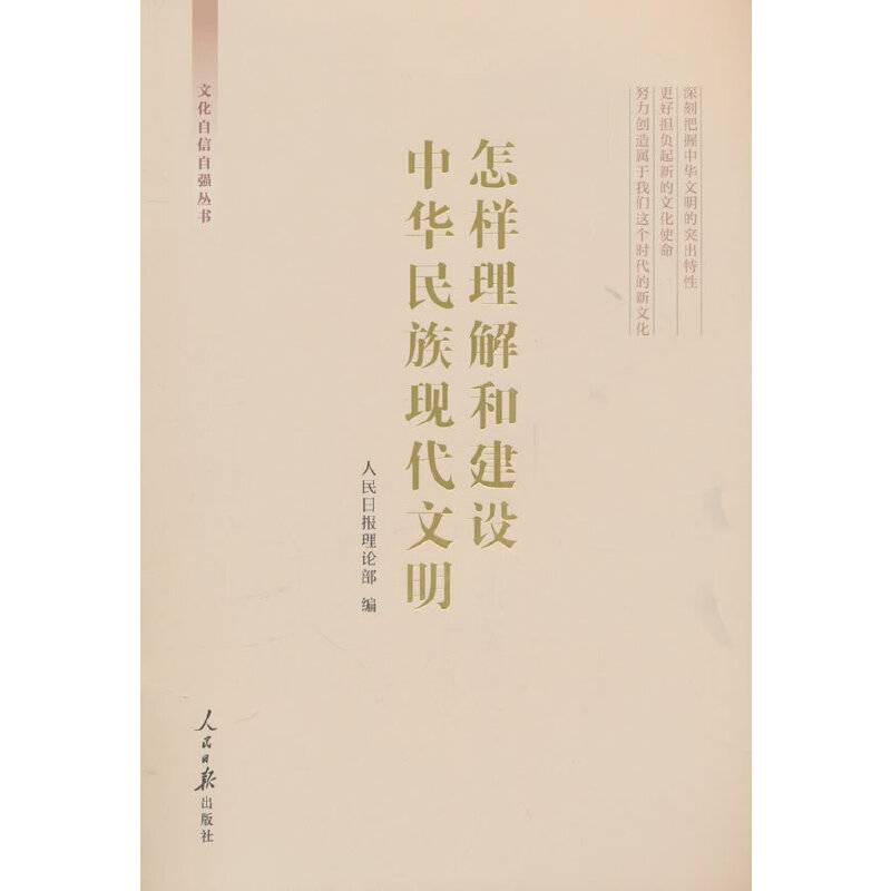 怎样理解和建设中华民族现代文明