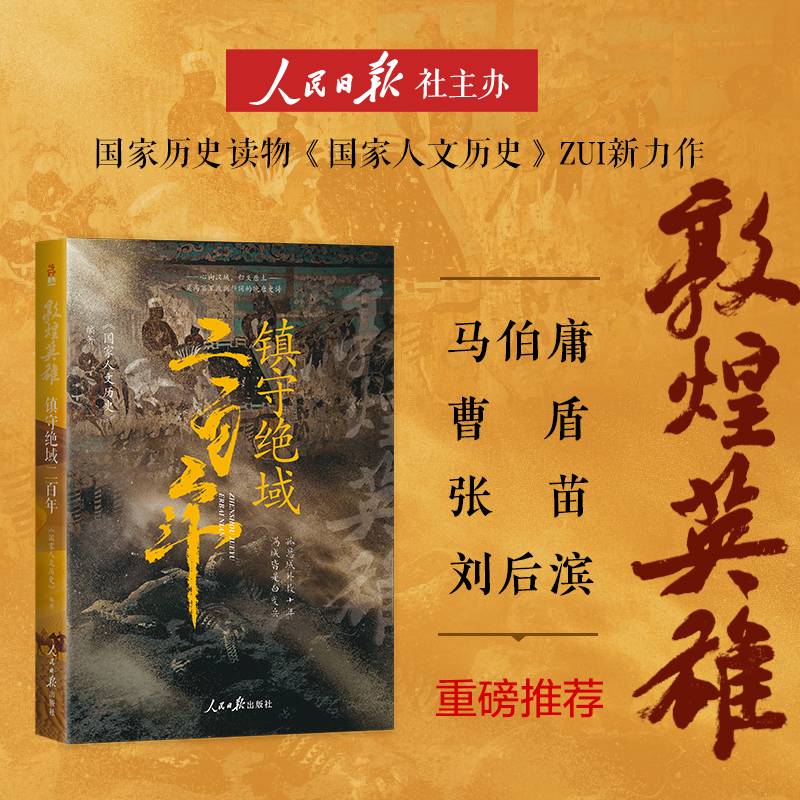 敦煌英雄：镇守绝域二百年（数百万粉丝《国家人文历史》团队潜心研究大唐地缘政治倾力之作，马伯庸 曹盾 张苗 刘后滨  倾力推荐
