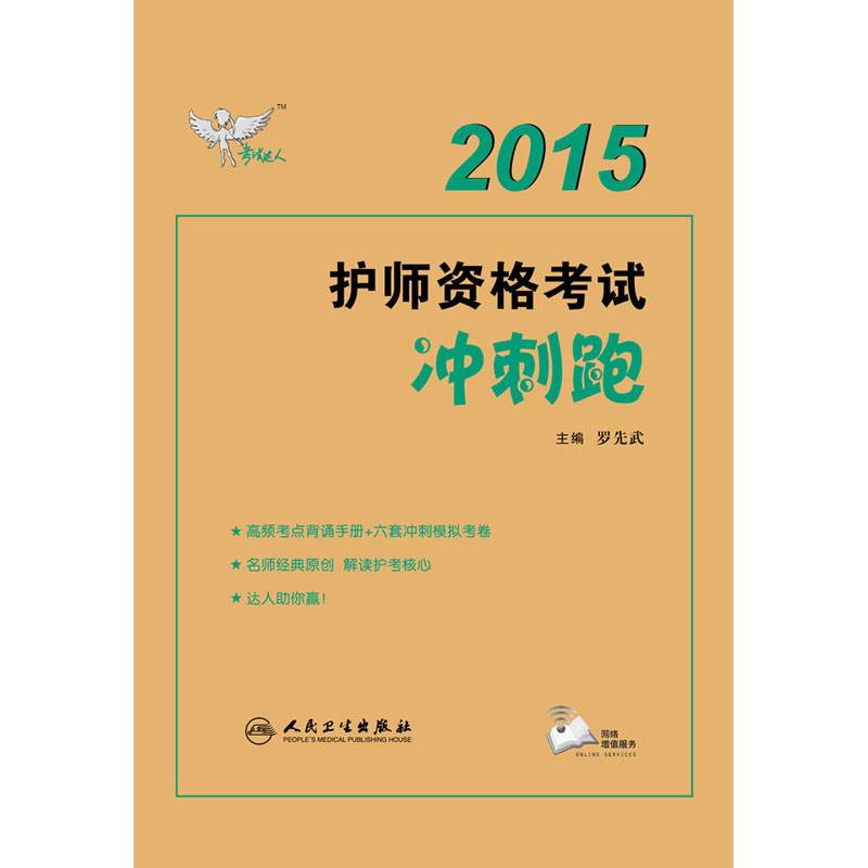 人卫版考试达人2015护师资格考试冲刺跑（专业代码203）