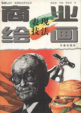商业绘画表现技法