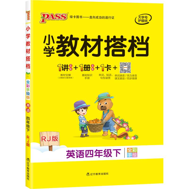 小学教材搭档：英语（四年级下 RJ版 全彩手绘）