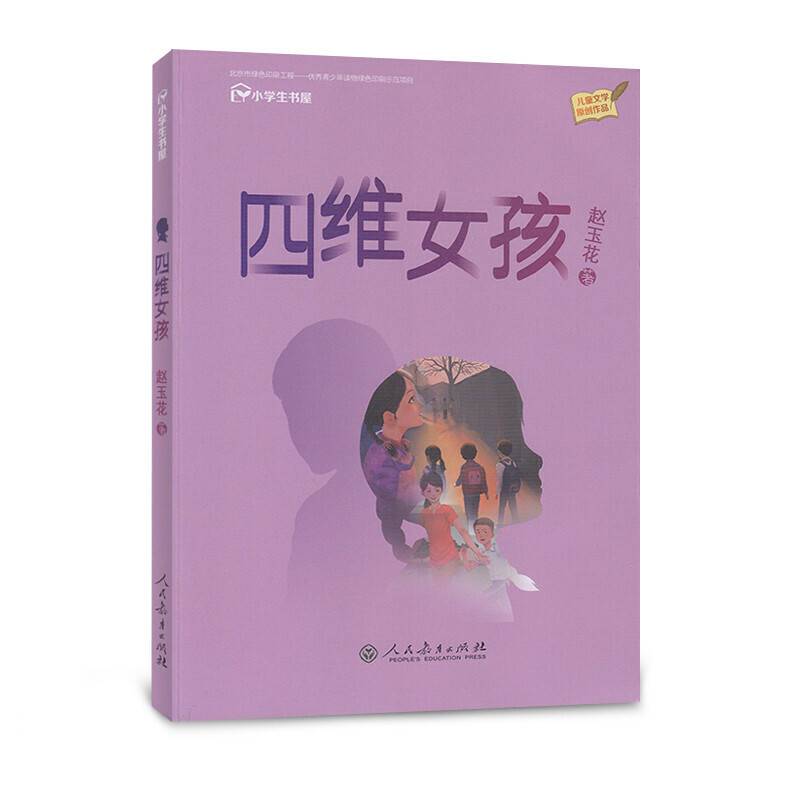 校园星阅读第一辑 四维女孩