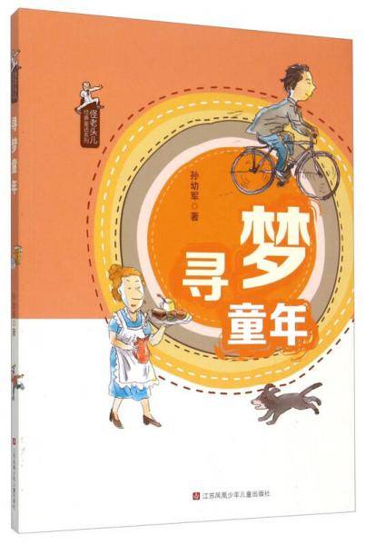 孙幼军怪老头儿经典童话：寻梦童年