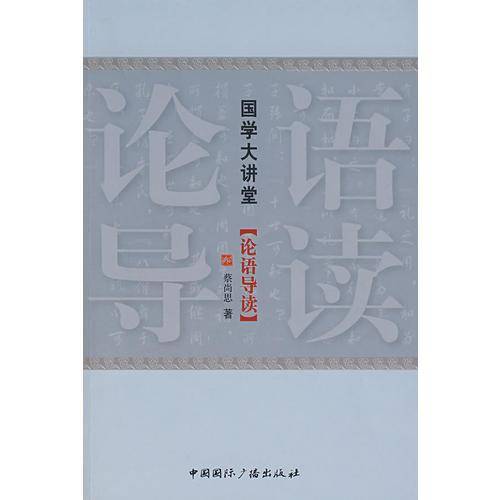 论语导读