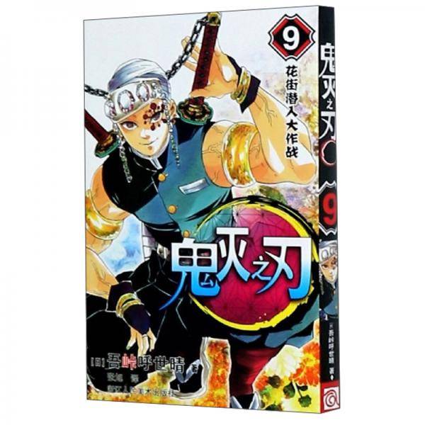鬼灭之刃 9