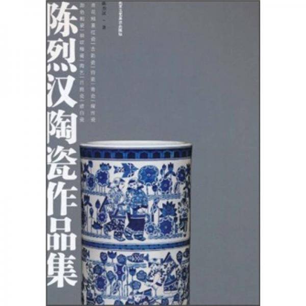 陈烈汉陶瓷作品集
