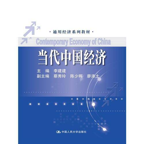 当代中国经济/通用经济系列教材