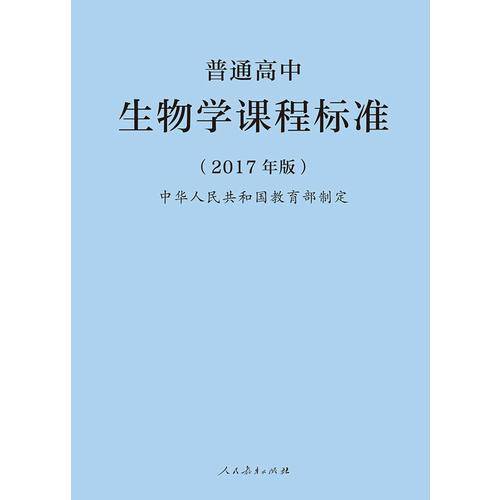 普通高中生物学课程标准（2017年版）