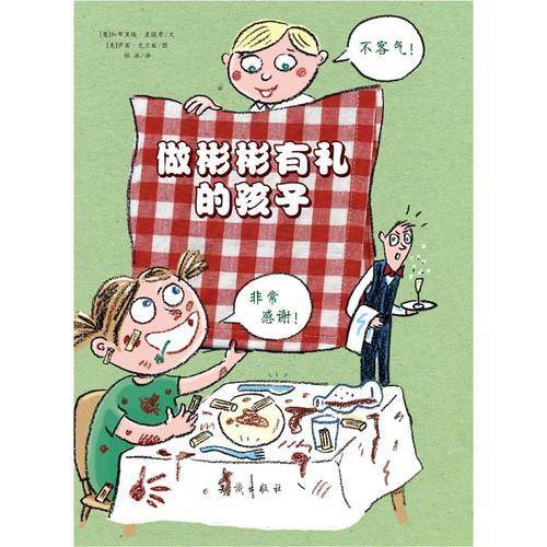 做彬彬有礼的孩子
