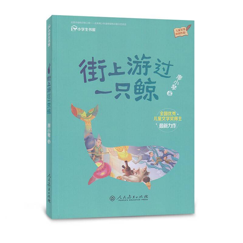 校园星阅读第一辑 街上游过一只鲸