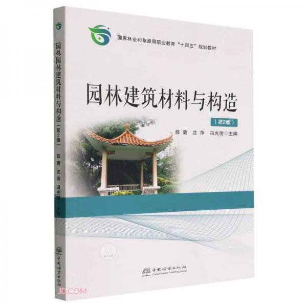 园林建筑材料与构造(第2版国家林业和草原局职业教育十四五规划教材)