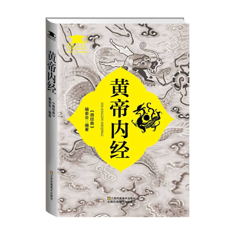 黄帝内经