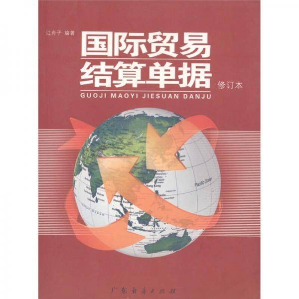 国际贸易结算单据