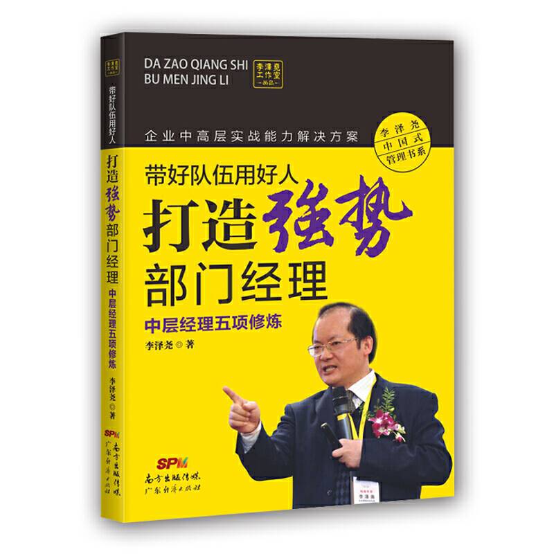 带好队伍用好人―打造强势部门经理：中层经理五项修炼