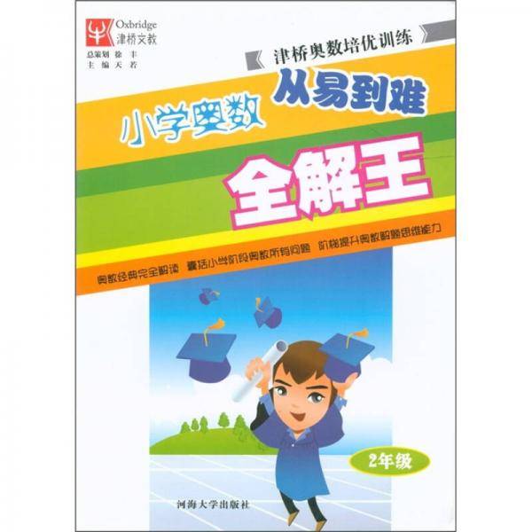 小学二年级-津桥奥数培优训练