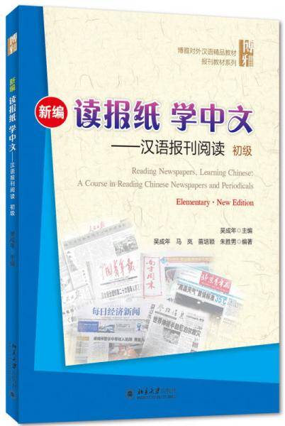 新编读报纸学中文：汉语报刊阅读（初级）
