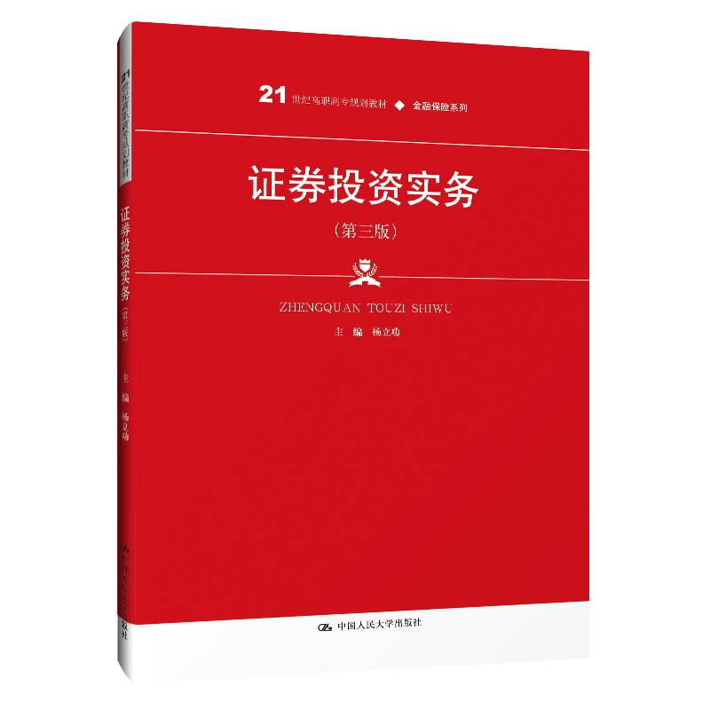 证券投资实务
