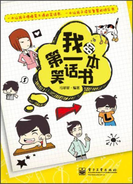 我的第一本笑话书
