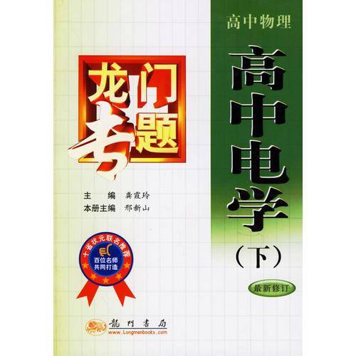 龙门专题:高中电学(下)(高中物理)(最新修订) 