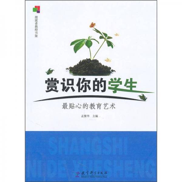 赏识你的学生