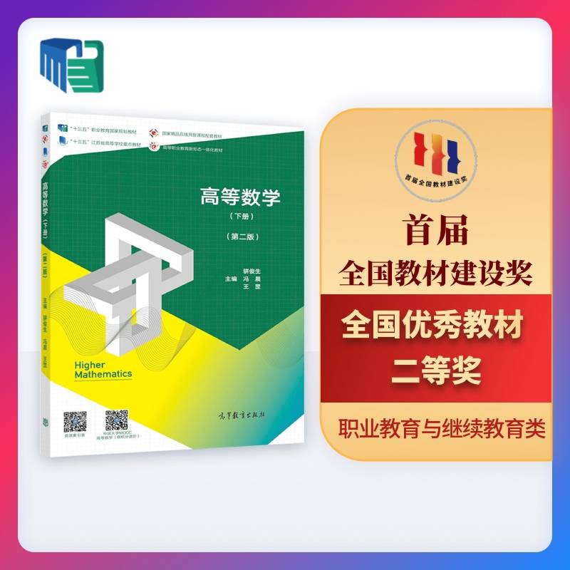 高等数学（下册）（第二版）