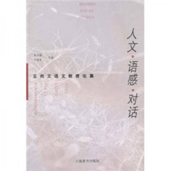 人文・语感・对话