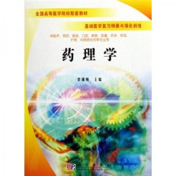 药理学-基础医学复习纲要与强化训练