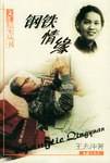 钢铁情缘