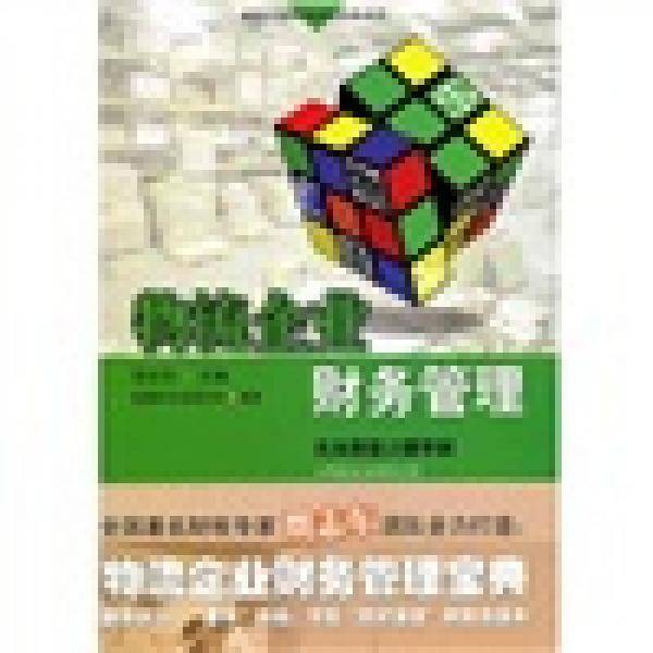物流企业财务管理