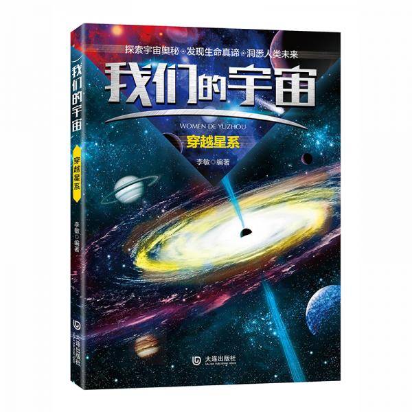 科普图书：我们的宇宙：星系+外星人+太阳系+月球+地球