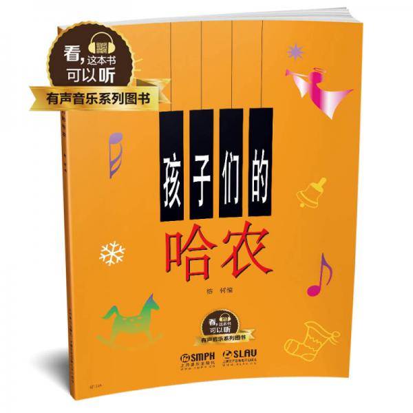 孩子们的哈农 有声音乐系列图书