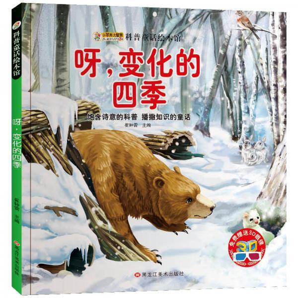 小笨熊科普童话绘本馆：呀，变化的四季（附3D眼镜）