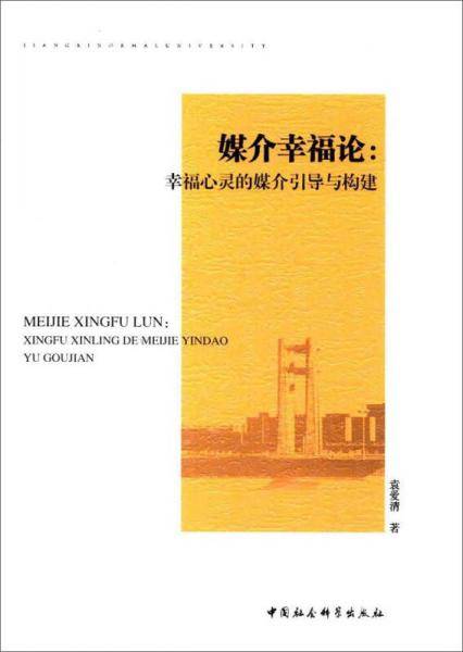 媒介幸福论：幸福心灵的媒介引导与构建