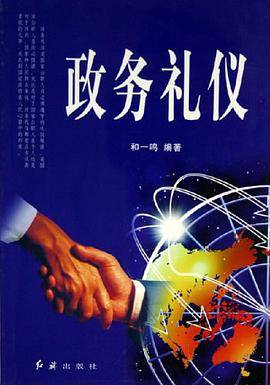 政务礼仪