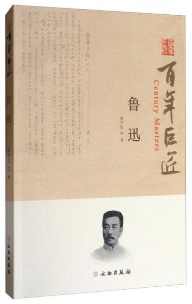 鲁迅/百年巨匠