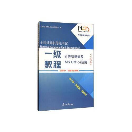 全国计算机等级考试一级教程：计算机基础及MS Office应用（互动版）