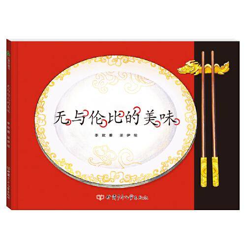 无与伦比的美味 精装绘本 告诉孩子了解饮食卫生与均衡饮食的方法以及饮食营养与健康安全的重要性