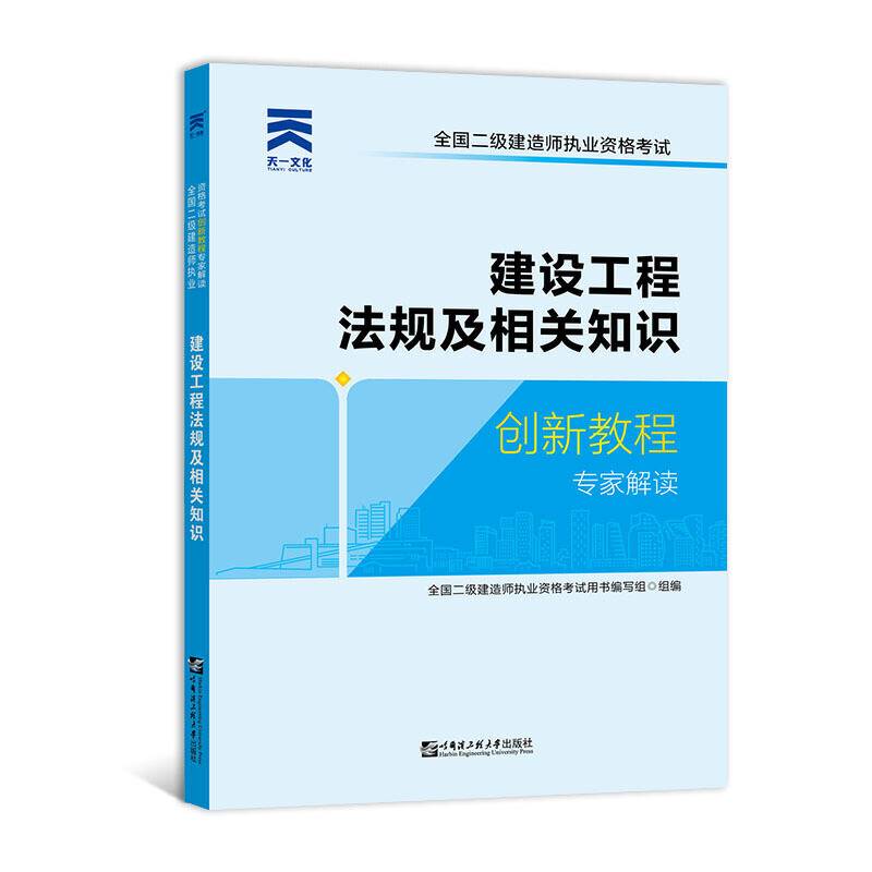二级建造师2020教材创新教程：建设工程法规及相关知识